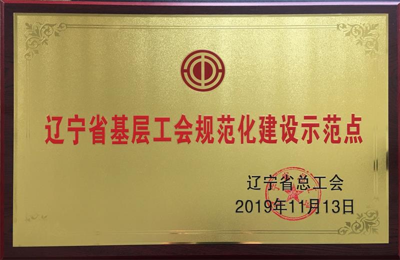 遼寧省基層工會規(guī)范化建設(shè)示范點.jpg 遼寧省基層工會規(guī)范化建設(shè)示范點.jpg